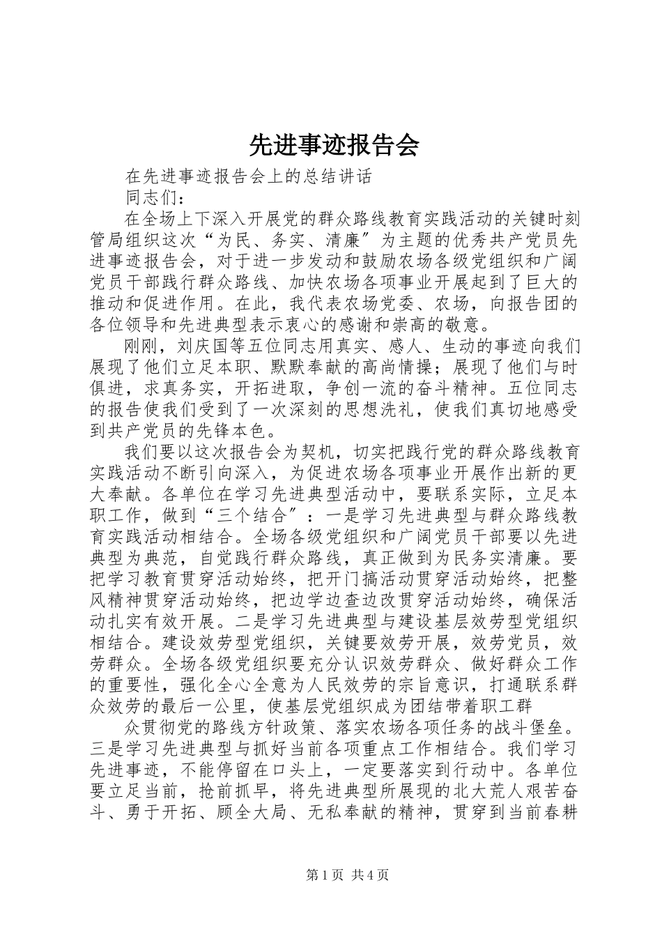 2023年先进事迹报告会.docx_第1页