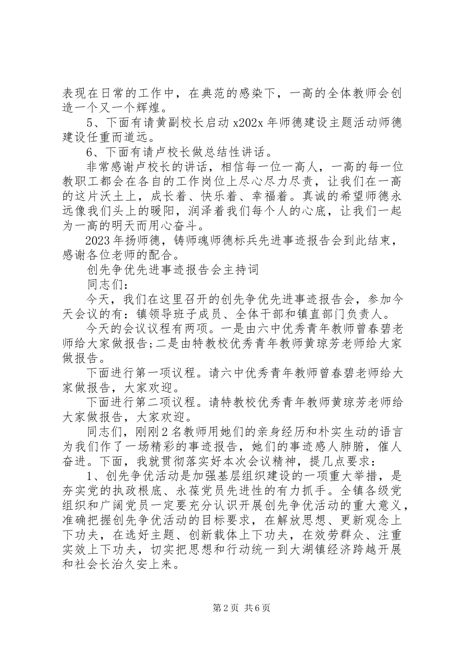2023年先进事迹报告会主持词大全.docx_第2页