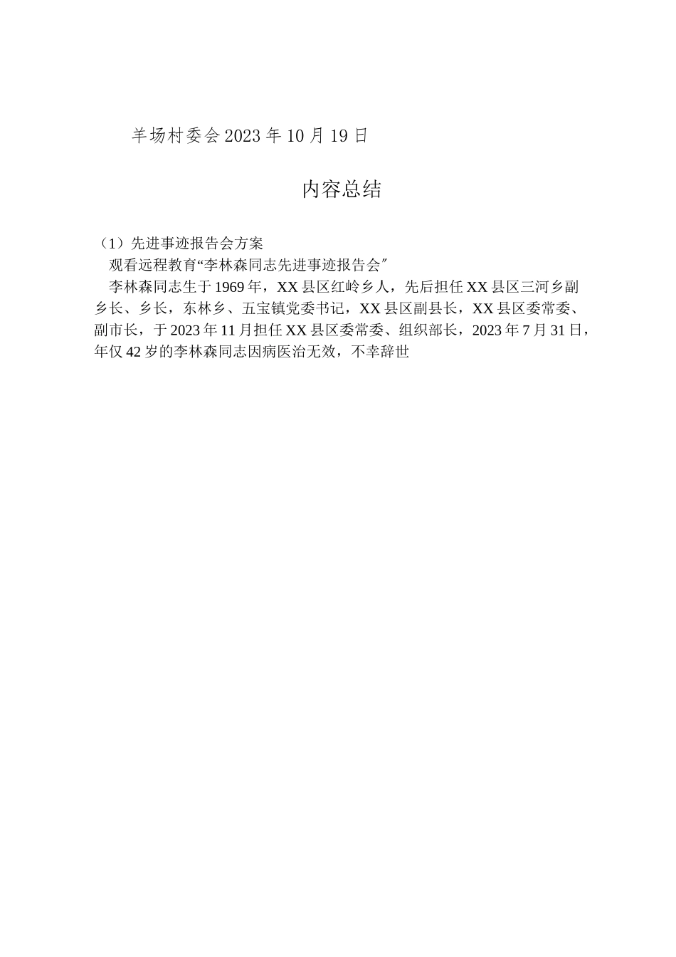 2023年先进事迹报告会方案 4.doc_第3页