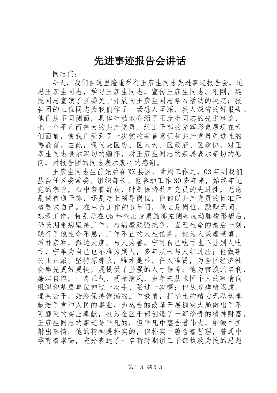 2023年先进事迹报告会致辞.docx_第1页