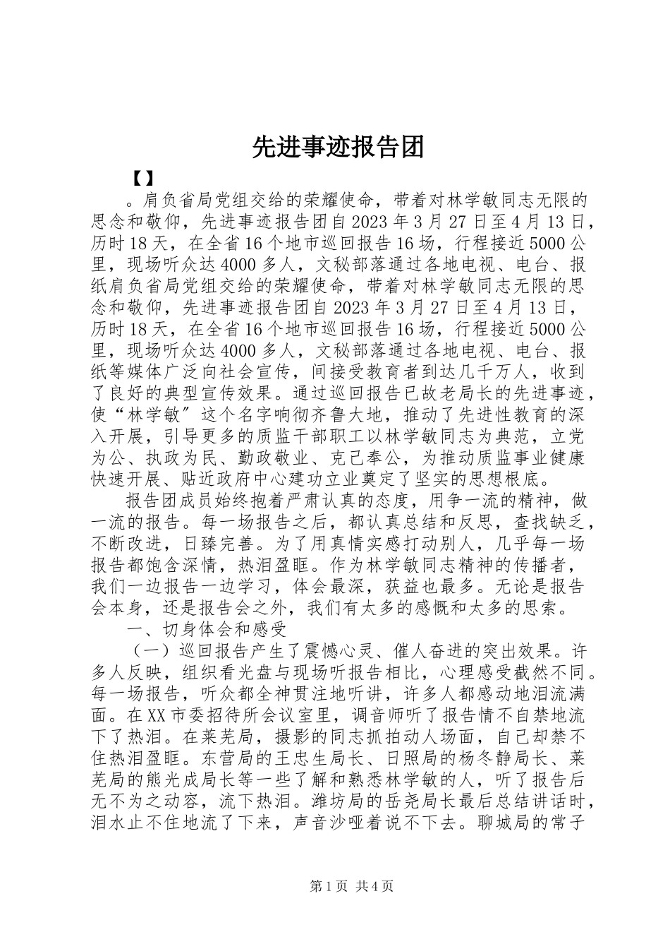 2023年先进事迹报告团.docx_第1页