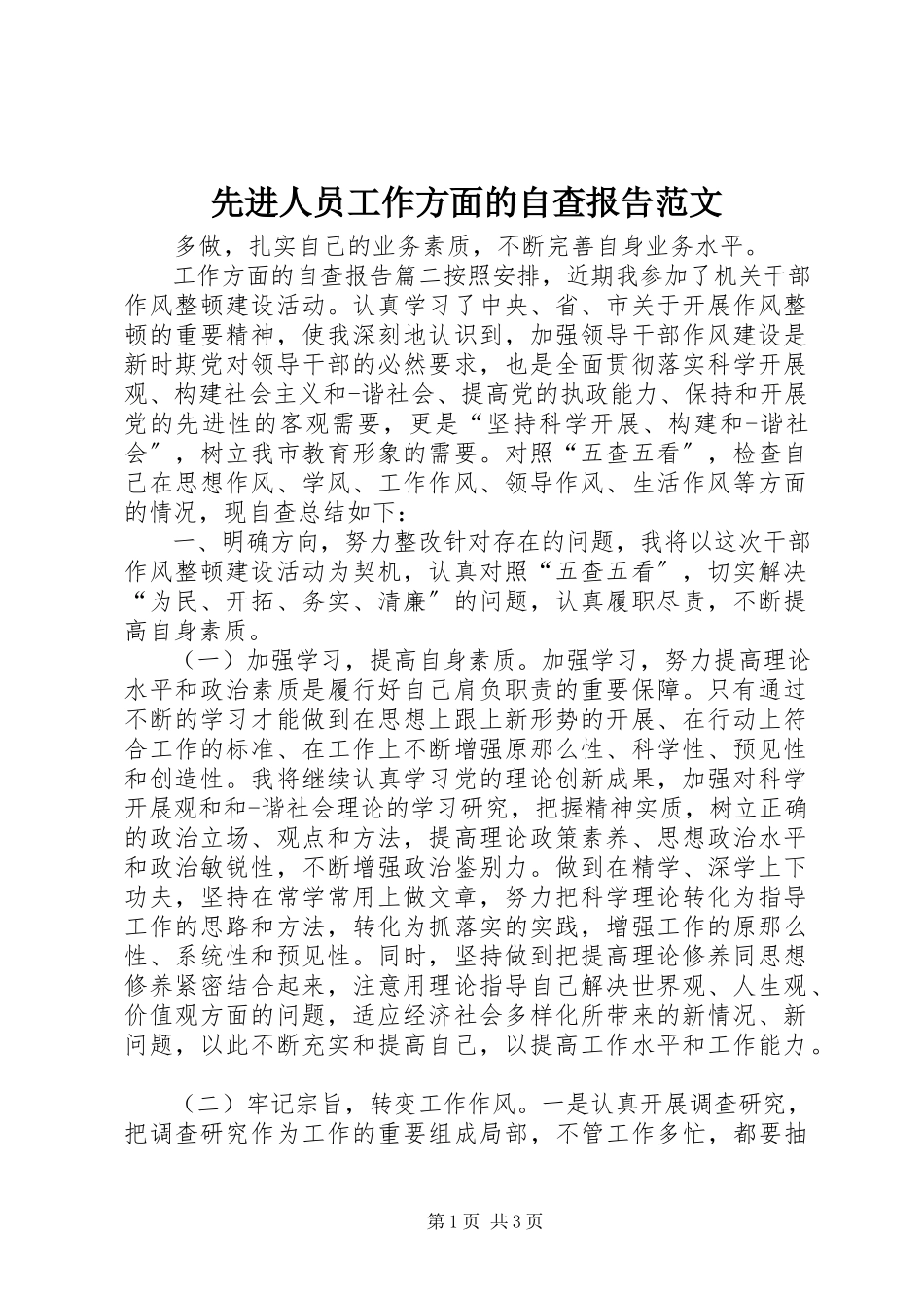 2023年先进人员工作方面的自查报告.docx_第1页