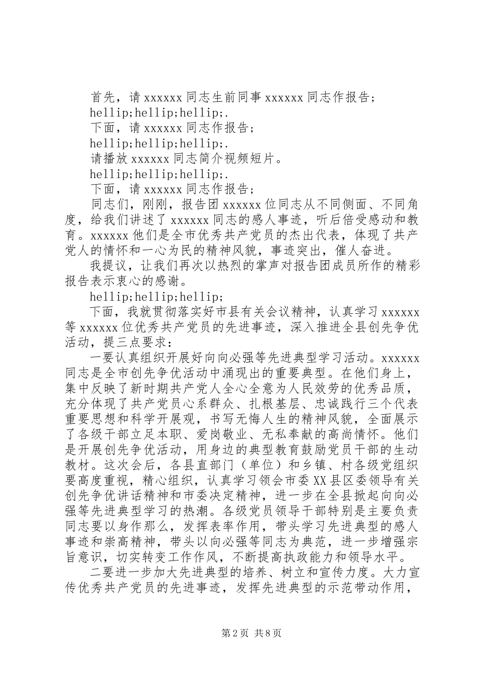2023年先进党员事迹报告会主持词先进党员表彰主持词.docx_第2页