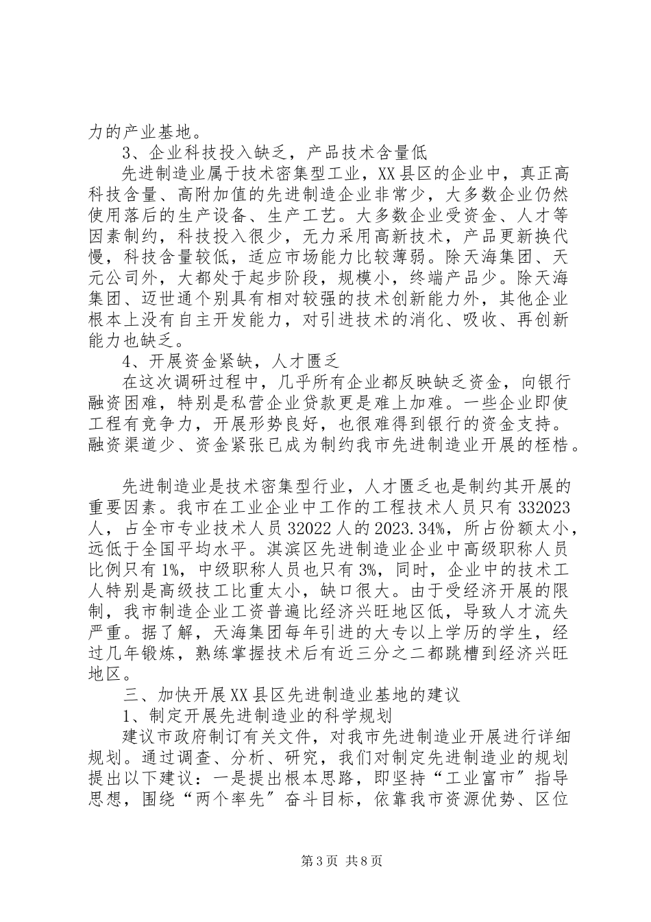 2023年先进制造业基地建设情况的调研报告.docx_第3页