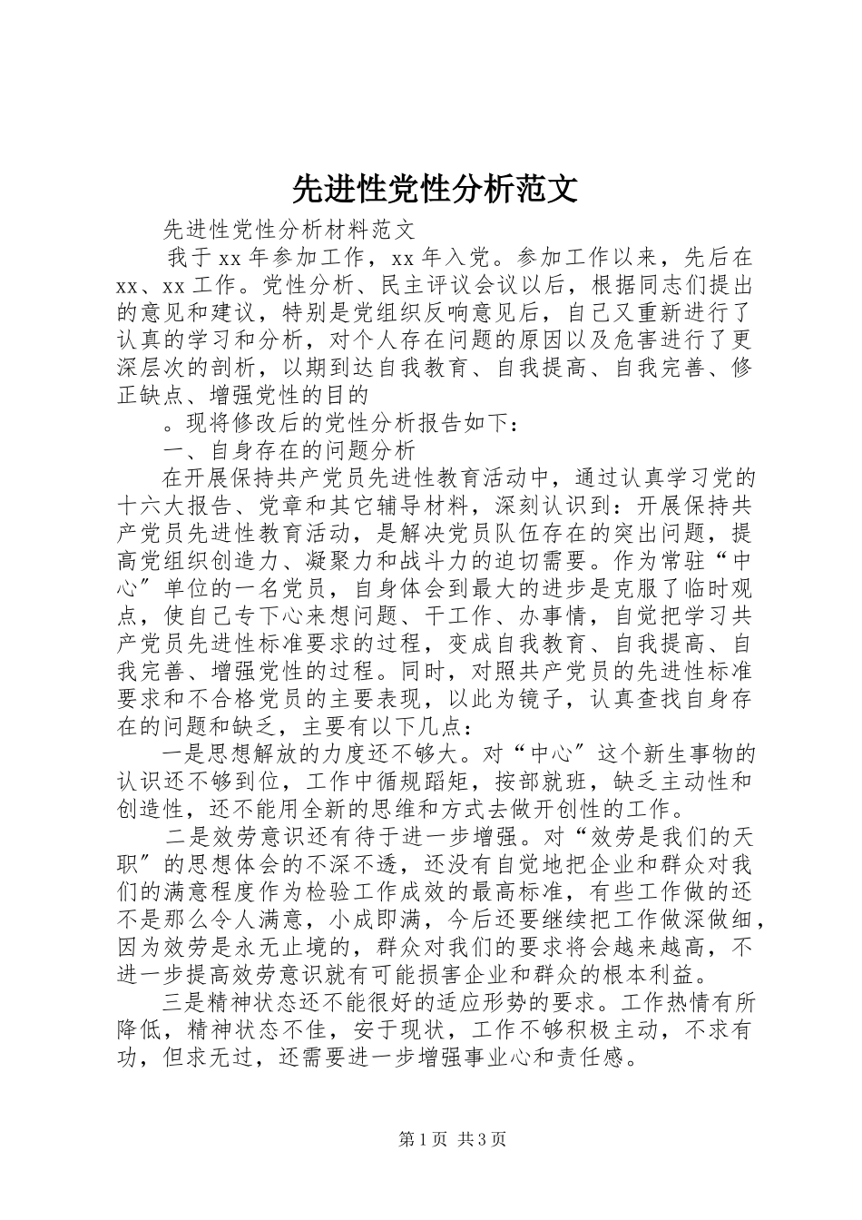 2023年先进性党性分析2.docx_第1页
