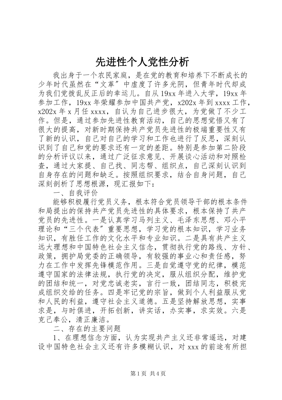 2023年先进性个人党性分析.docx_第1页