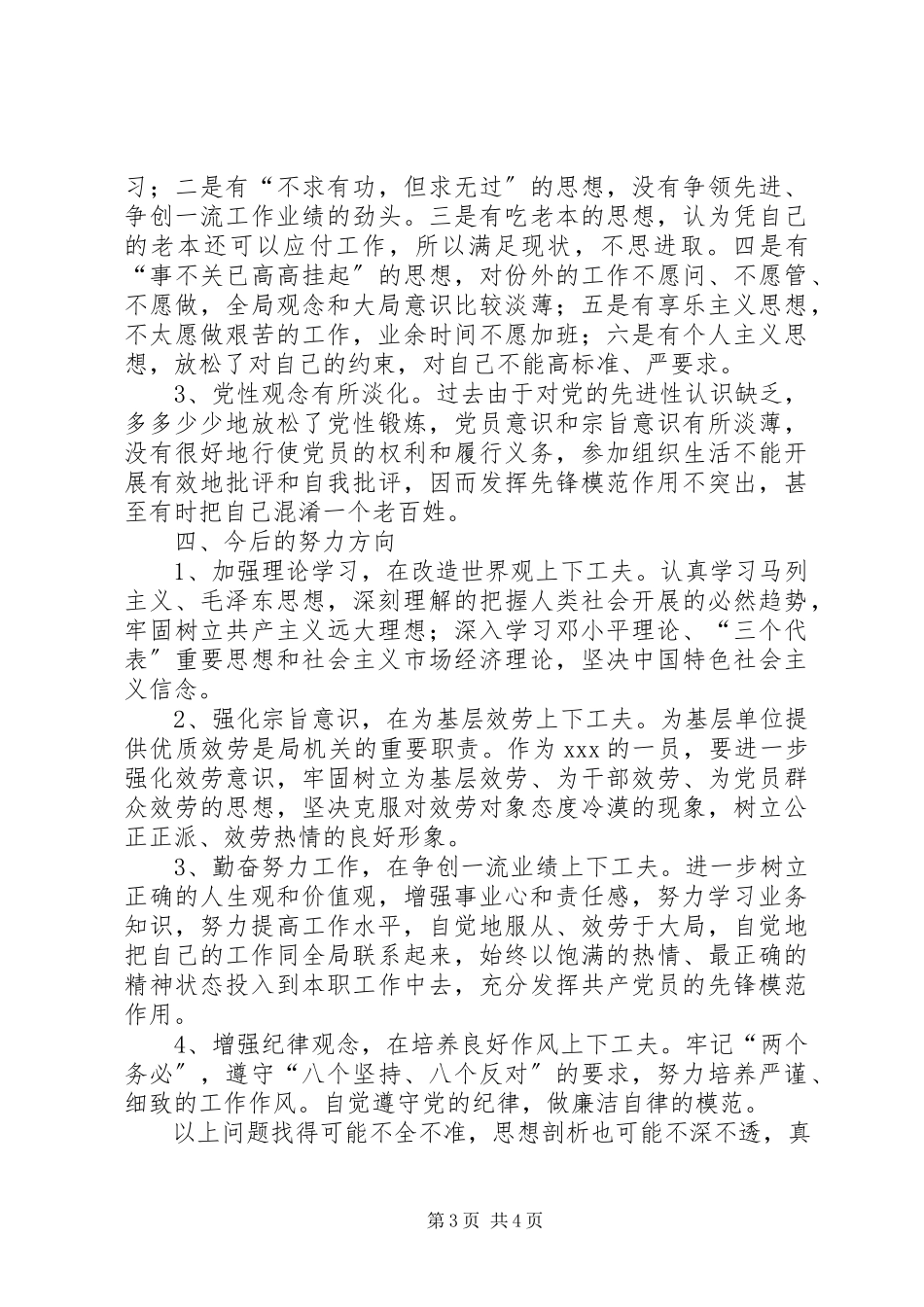 2023年先进性个人党性分析.docx_第3页