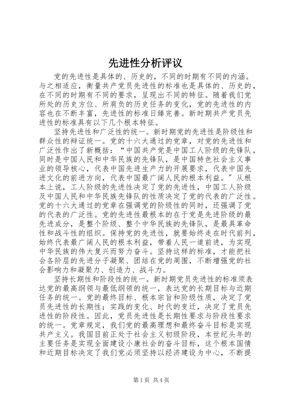 2023年先进性分析评议.docx_第1页