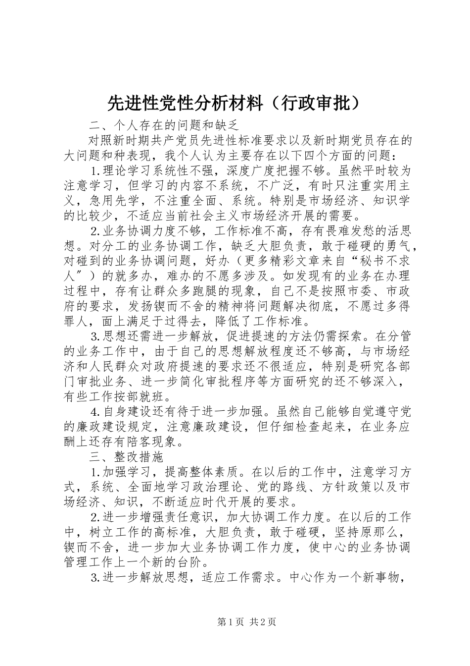 2023年先进性党性分析材料（行政审批）.docx_第1页