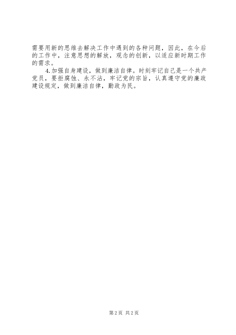 2023年先进性党性分析材料（行政审批）.docx_第2页