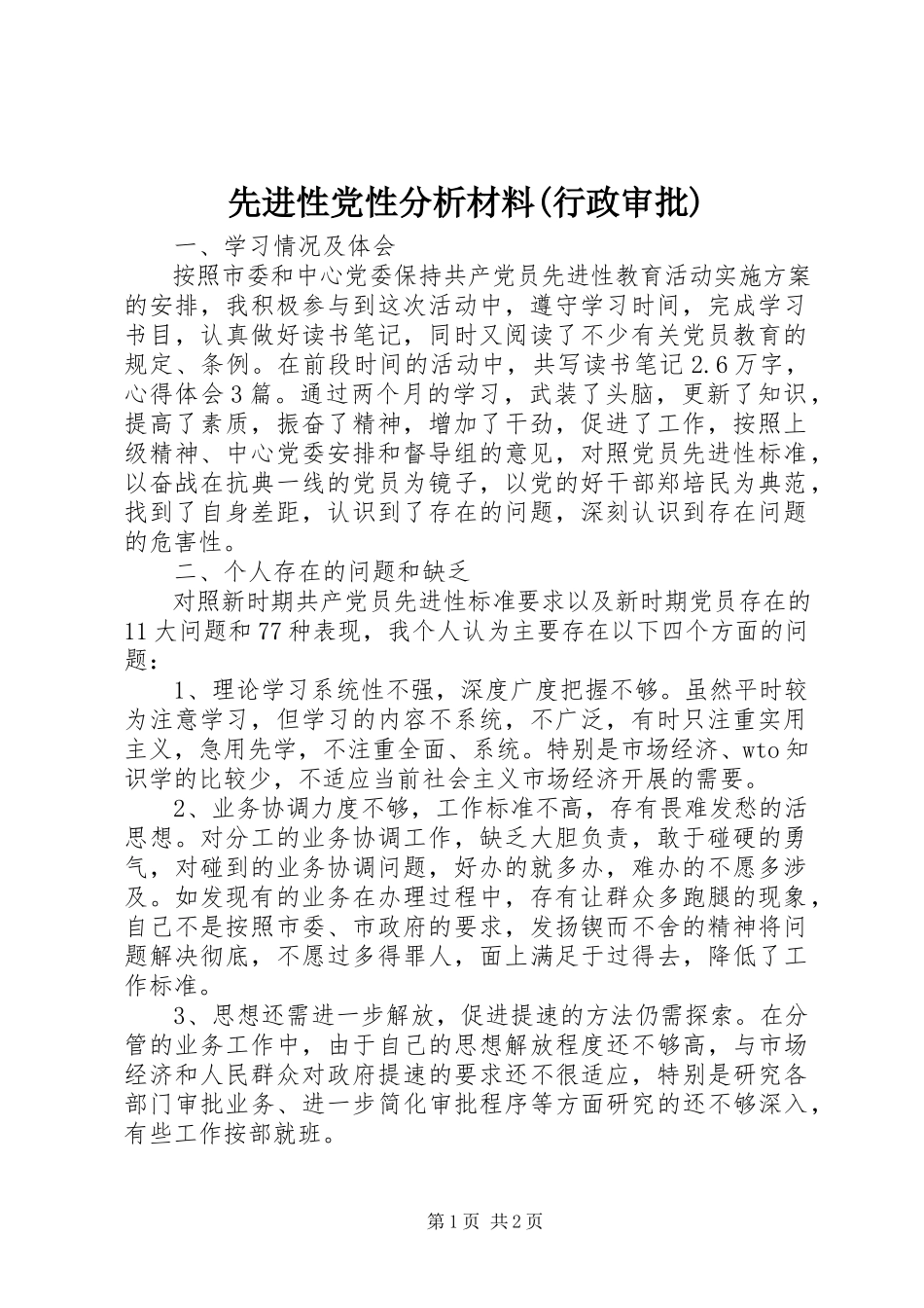 2023年先进性党性分析材料行政审批.docx_第1页