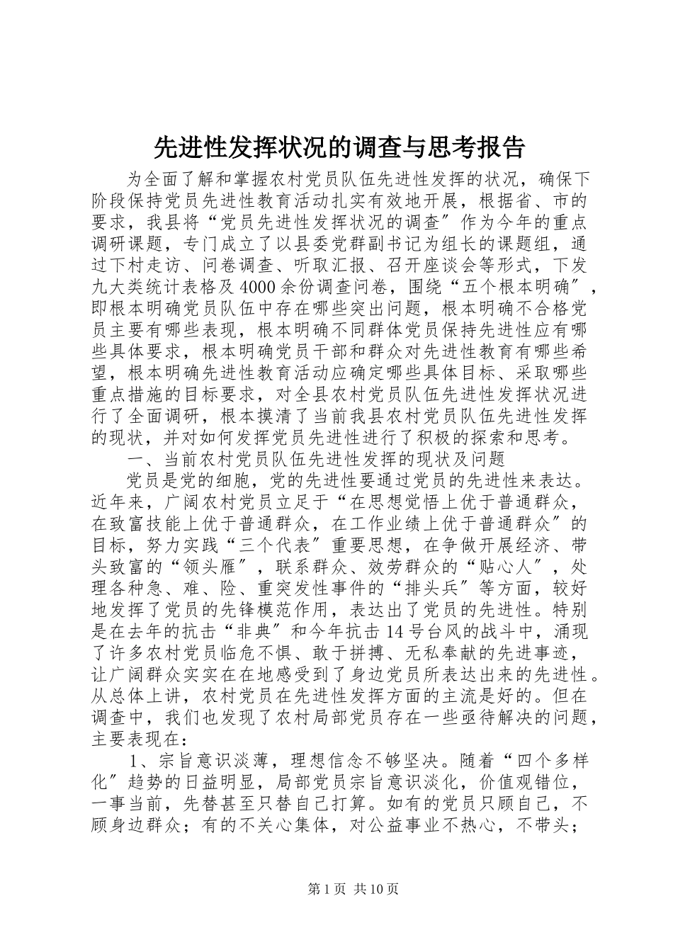 2023年先进性发挥状况的调查与思考报告.docx_第1页