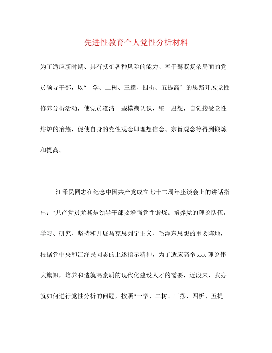 2023年先进性教育个人党性分析材料.docx_第1页