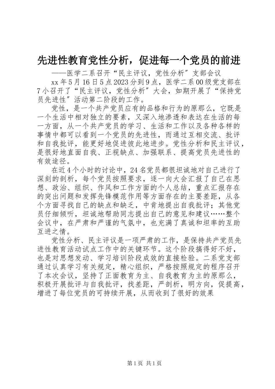 2023年先进性教育党性分析促进每一个党员的前进.docx_第1页