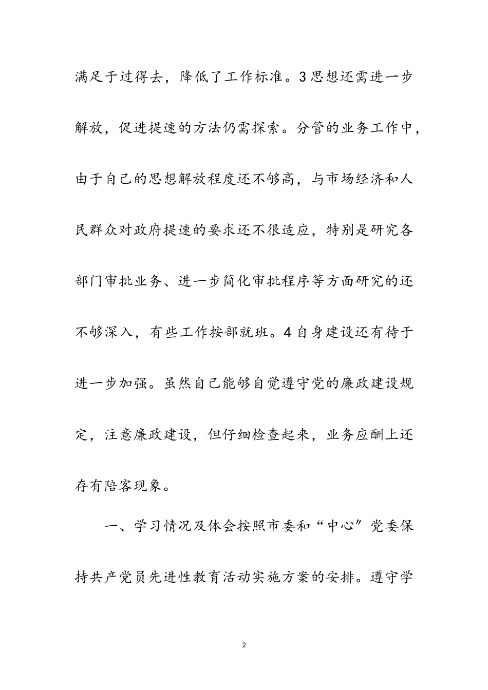 2023年先进性教育党性分析及整改参考范文.doc_第2页