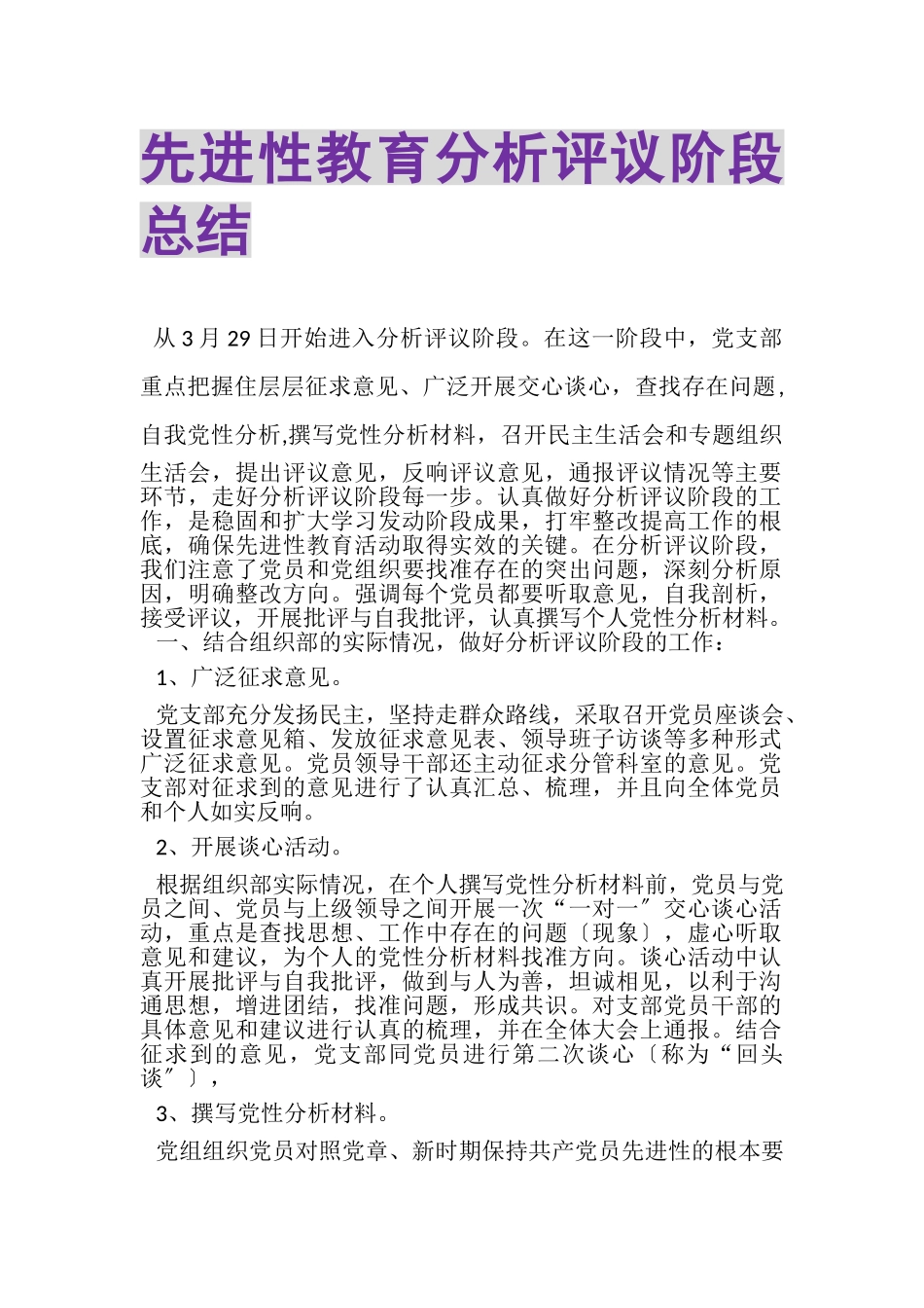 2023年先进性教育分析评议阶段总结.doc_第1页