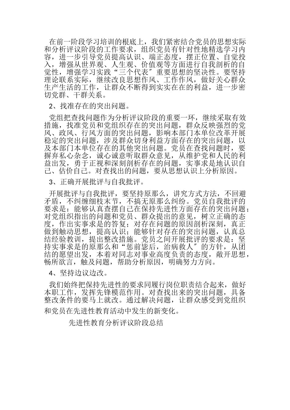 2023年先进性教育分析评议阶段总结.doc_第3页