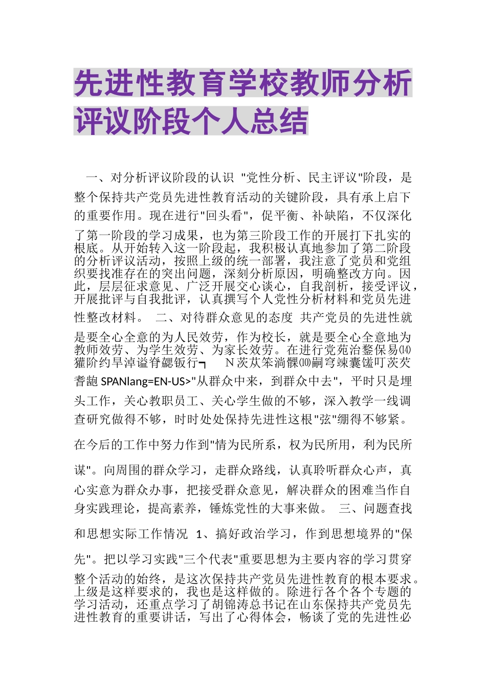 2023年先进性教育学校教师分析评议阶段个人总结.doc_第1页