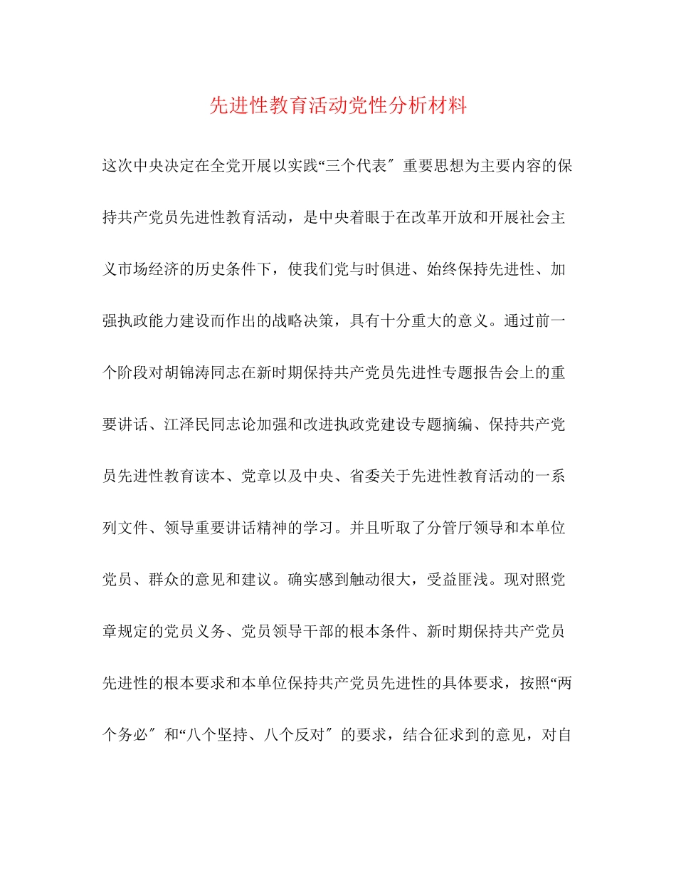 2023年先进性教育活动党性分析材料.docx_第1页