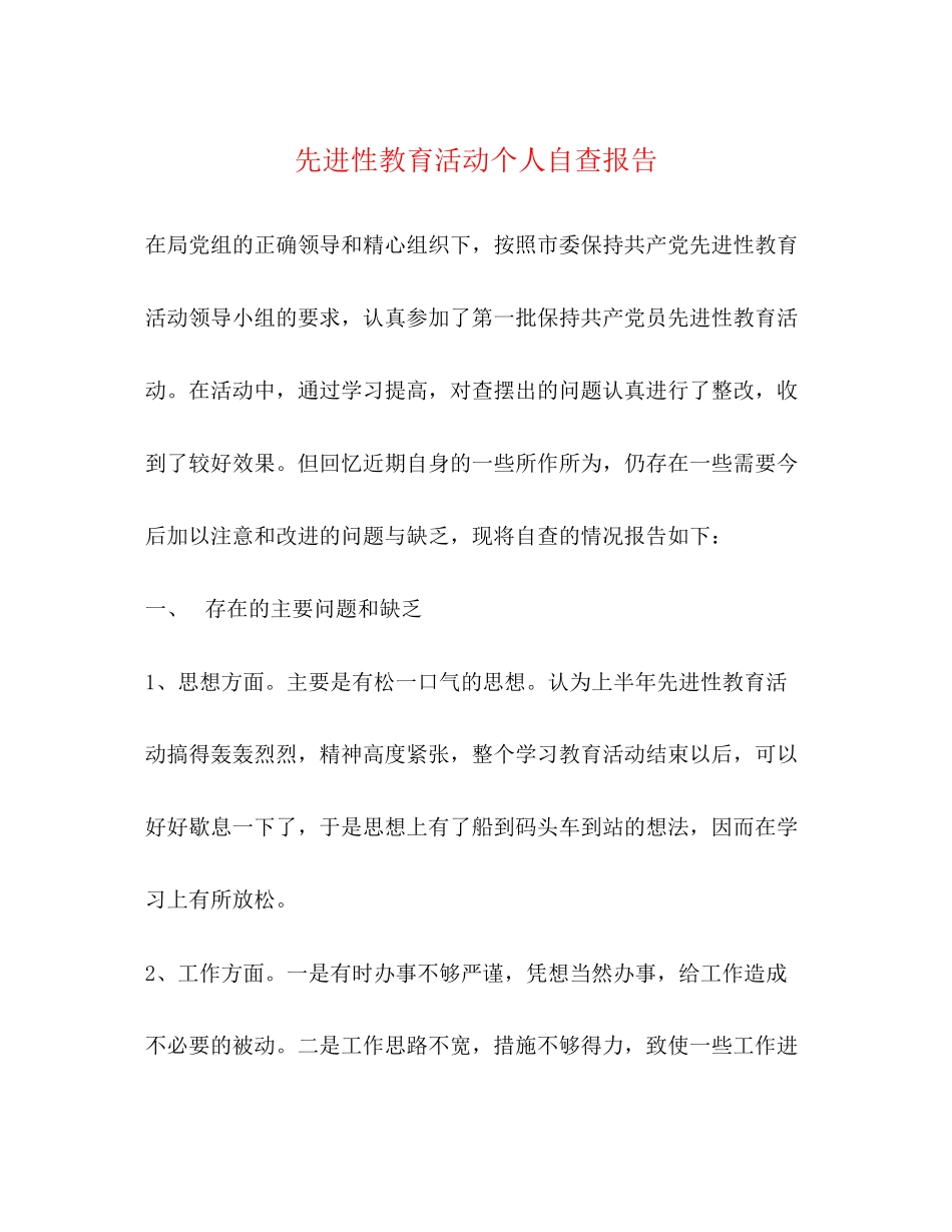 2023年先进性教育活动个人自查报告.docx_第1页