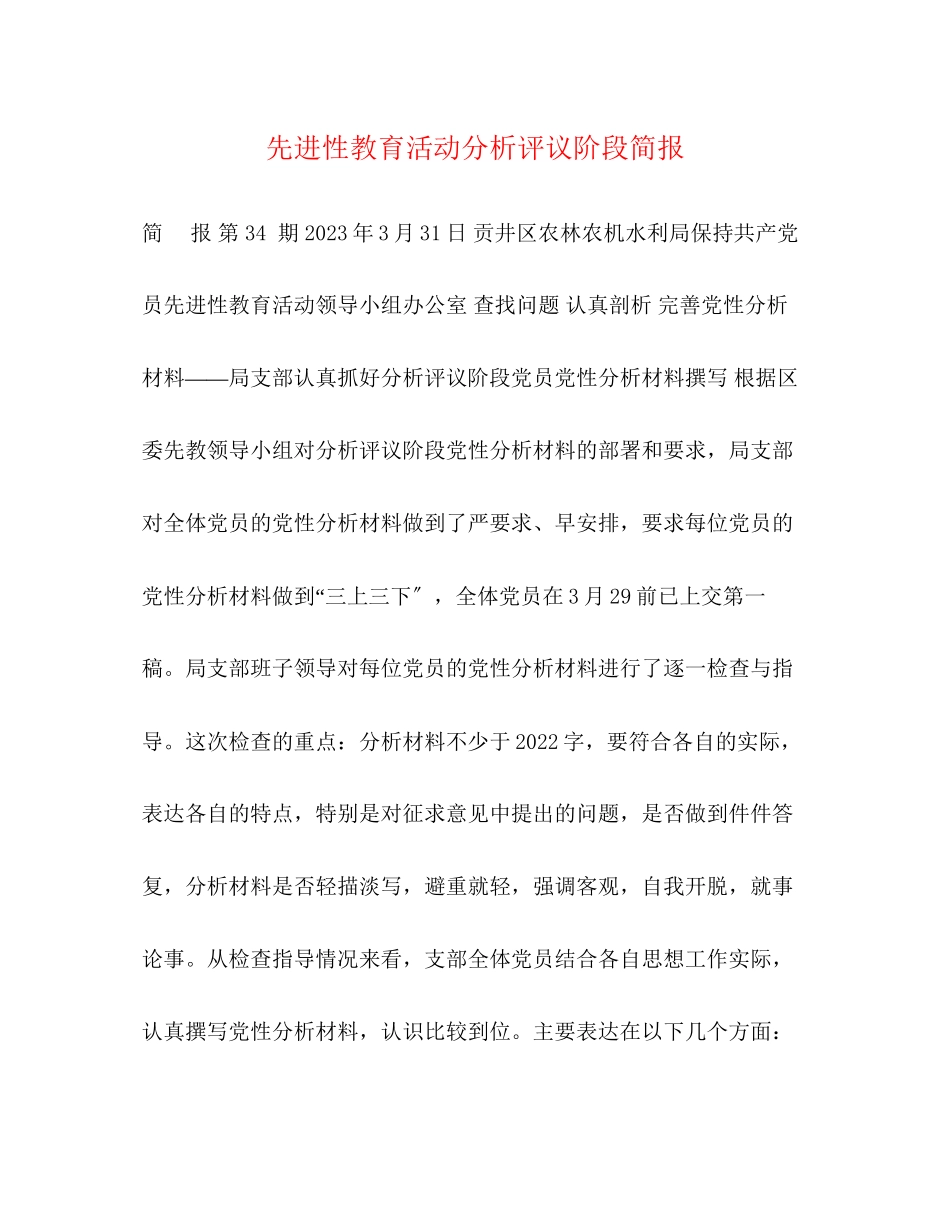 2023年先进性教育活动分析评议阶段简报.docx_第1页