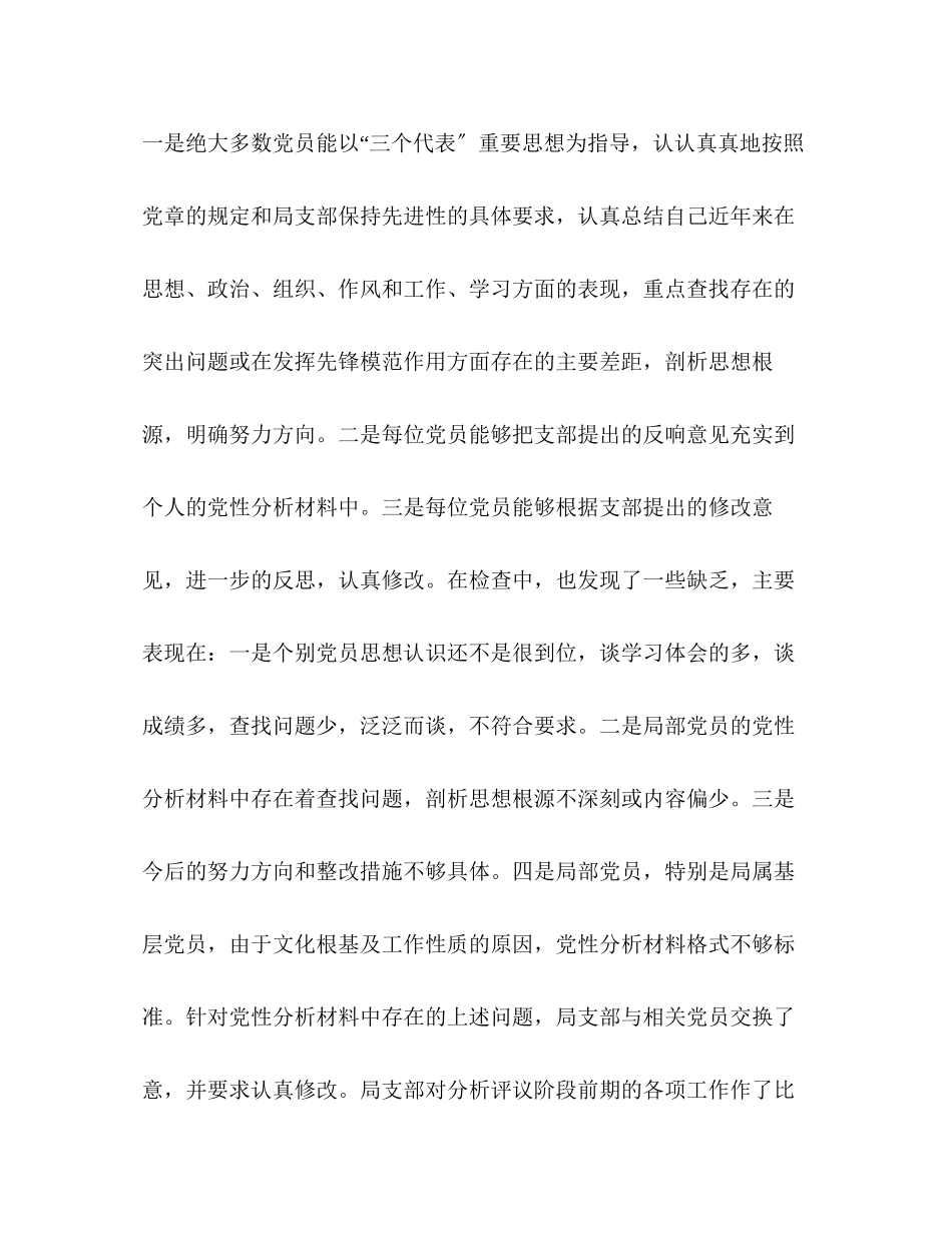 2023年先进性教育活动分析评议阶段简报.docx_第2页