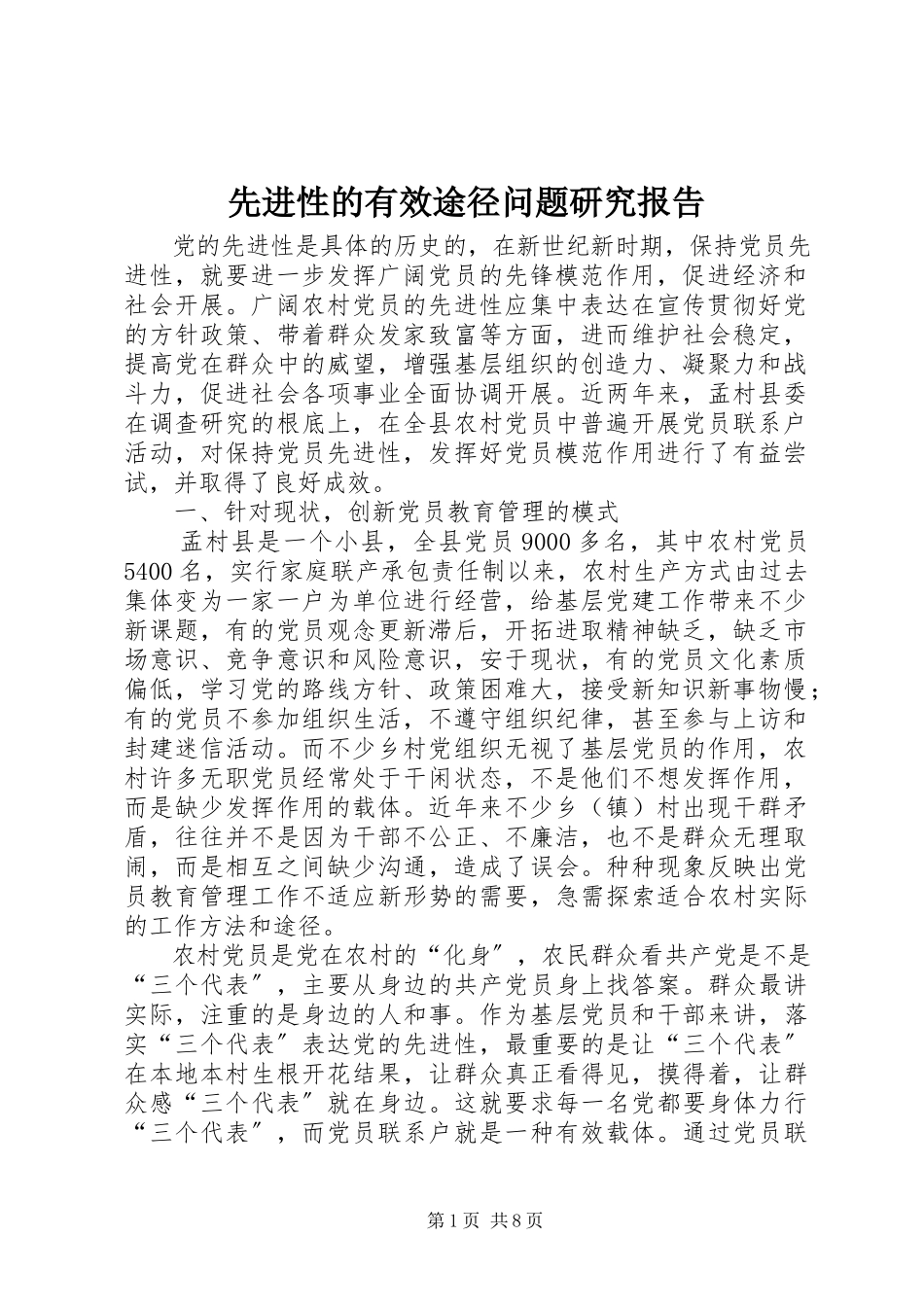 2023年先进性的有效途径问题研究报告.docx_第1页