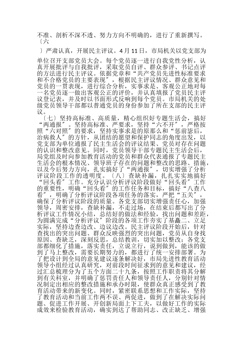 2023年先进性教育活动分析评议阶段工作总结2.doc_第3页