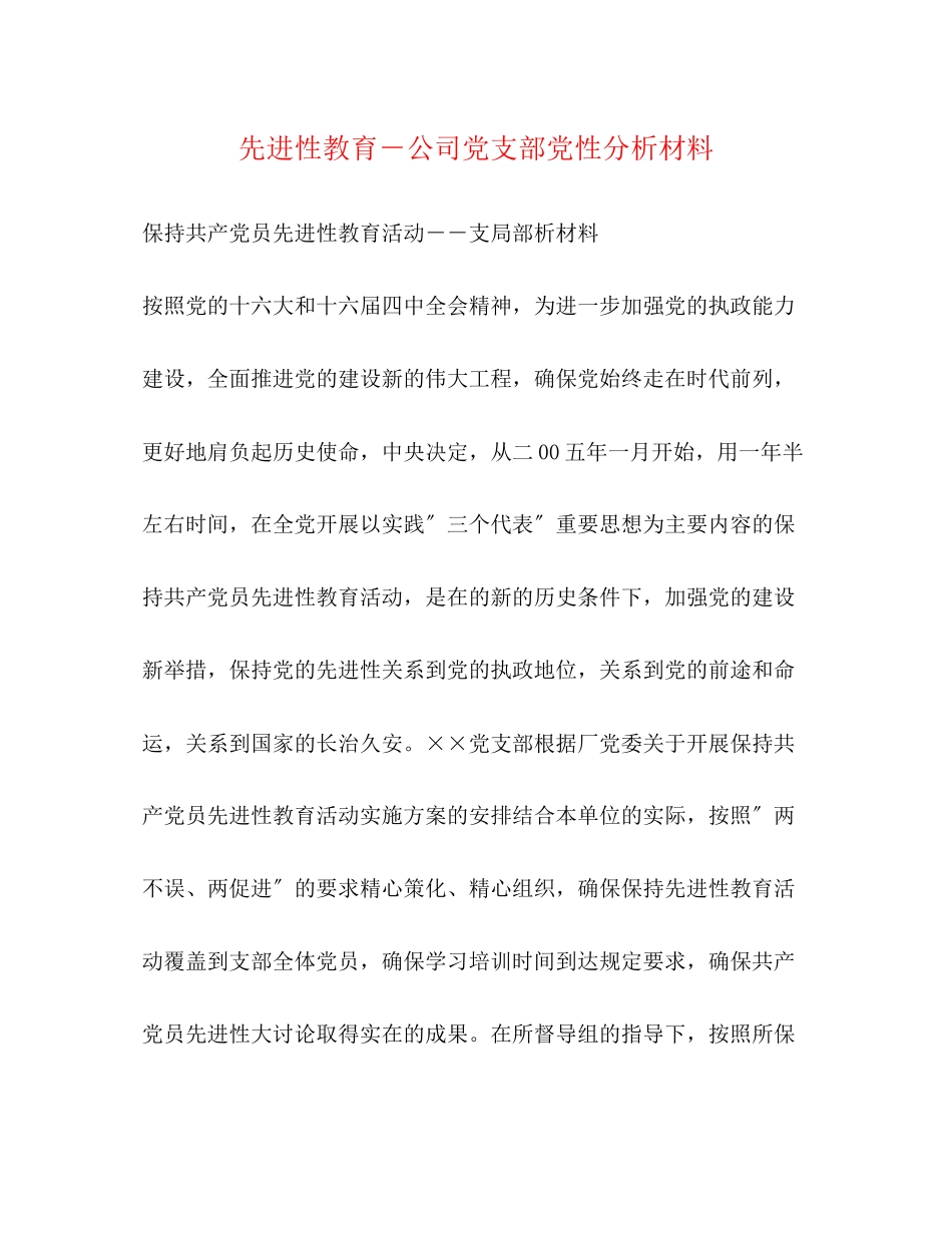 2023年先进性教育－公司党支部党性分析材料.docx_第1页
