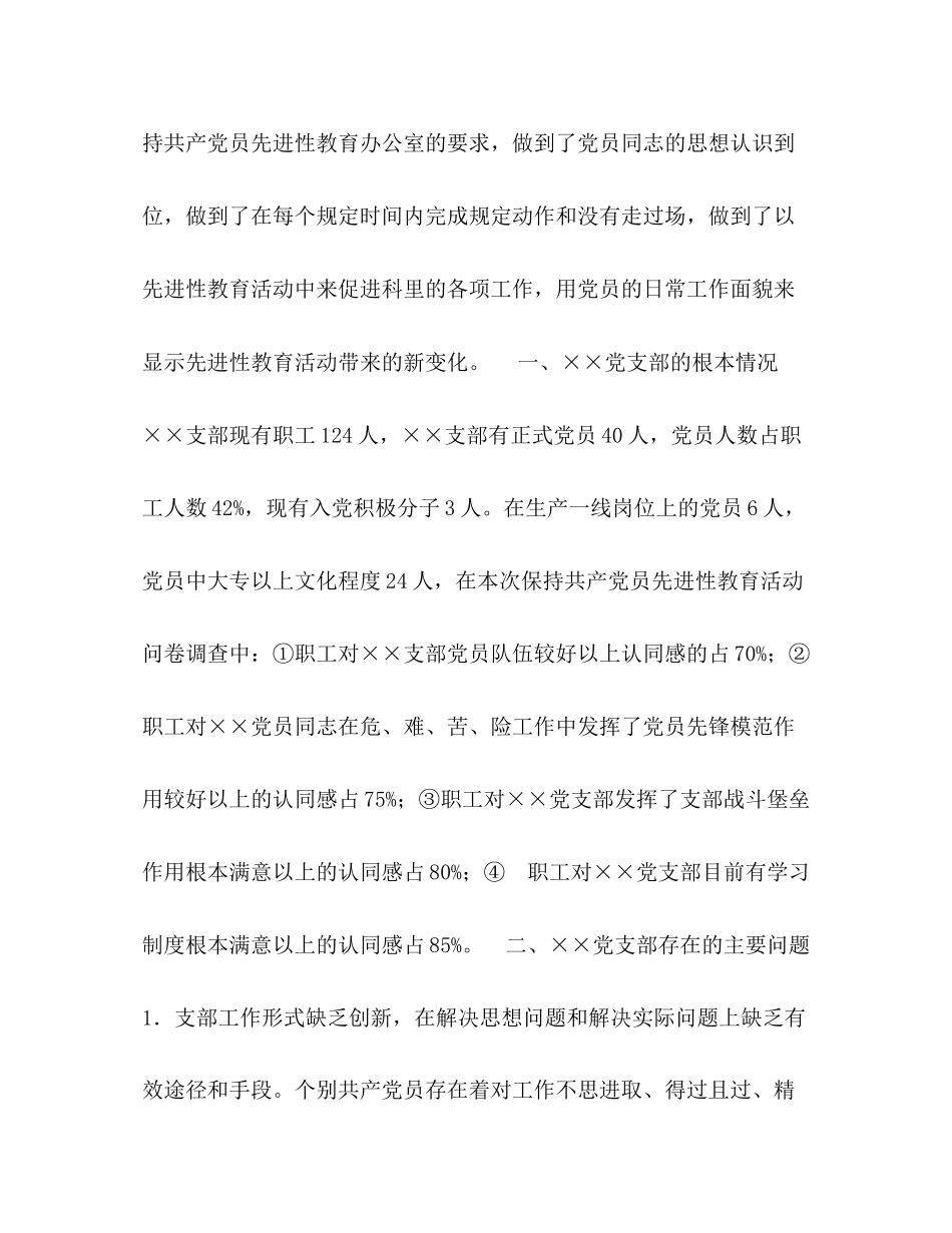 2023年先进性教育－公司党支部党性分析材料.docx_第2页