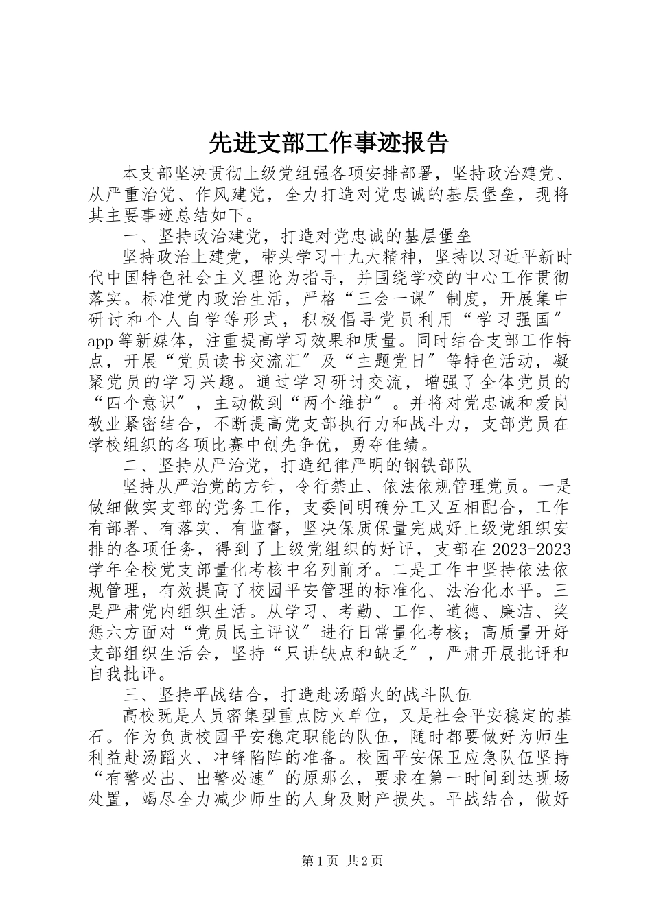 2023年先进支部工作事迹报告.docx_第1页