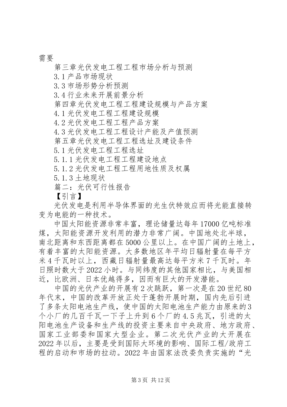 2023年光伏发电工程项目可行性研究报告.docx_第3页
