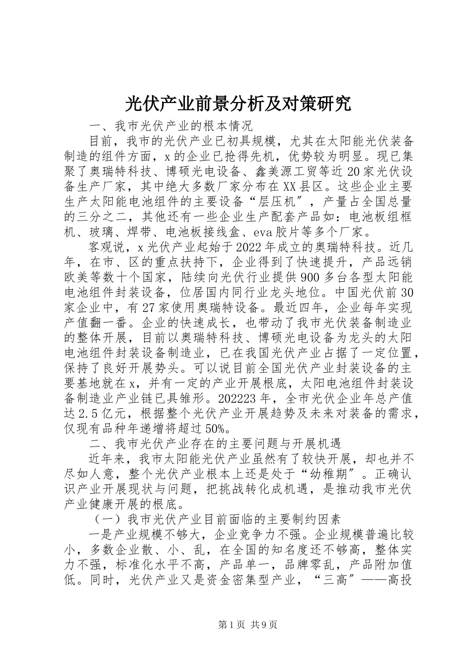 2023年光伏产业前景分析及对策研究.docx_第1页