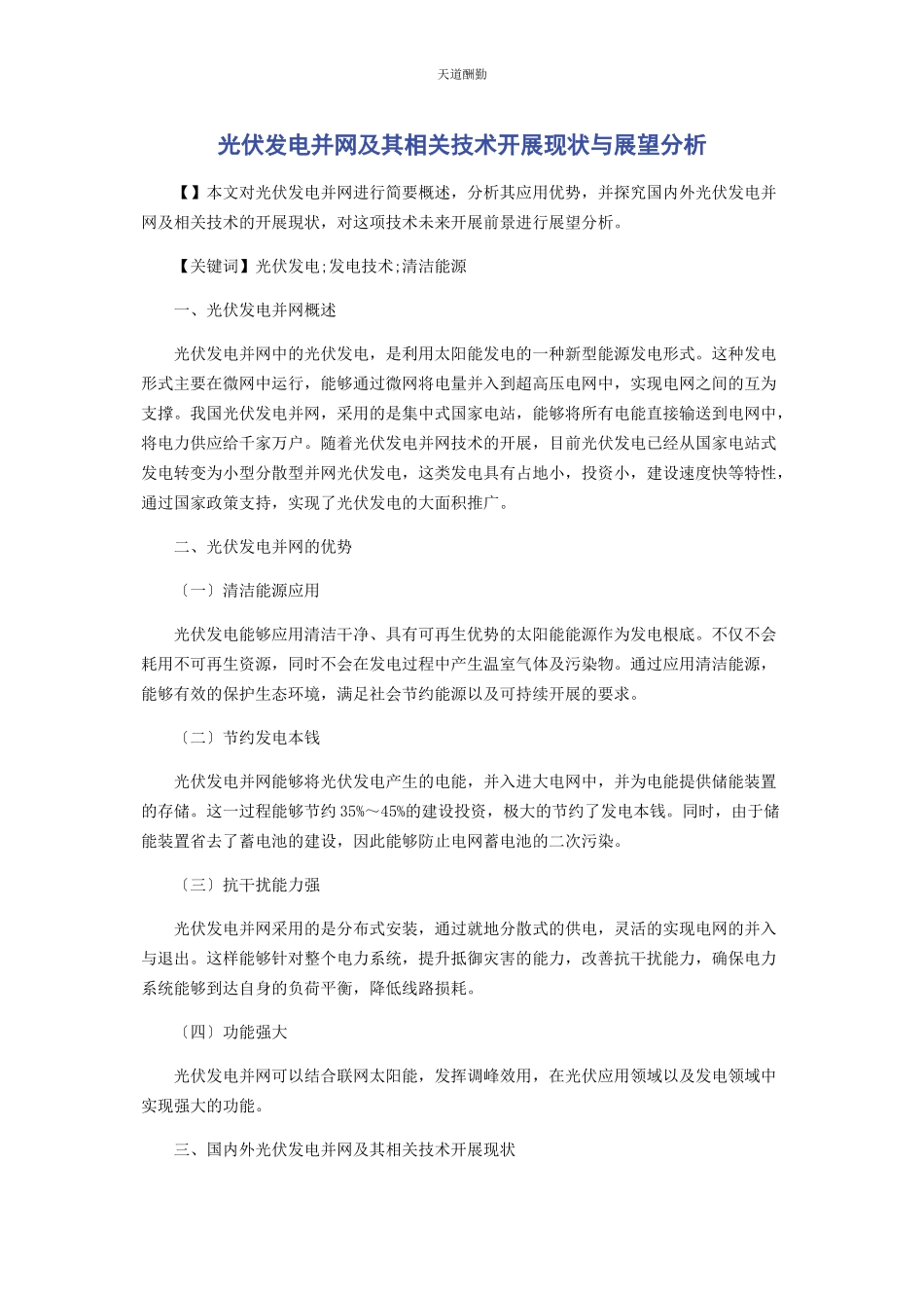 2023年光伏发电并网及其相关技术发展现状与展望分析.docx_第1页