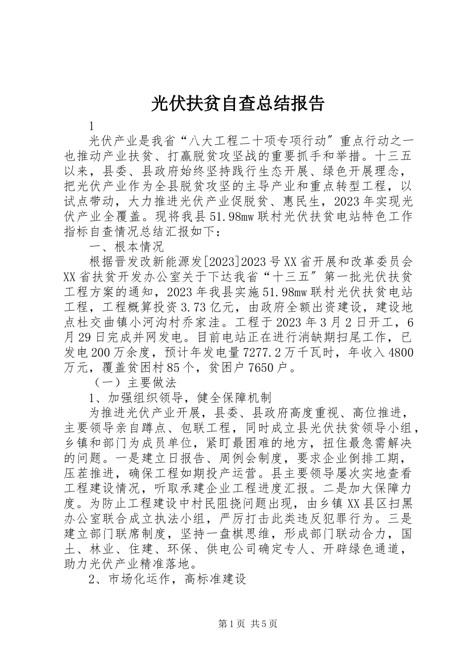 2023年光伏扶贫自查总结报告.docx_第1页
