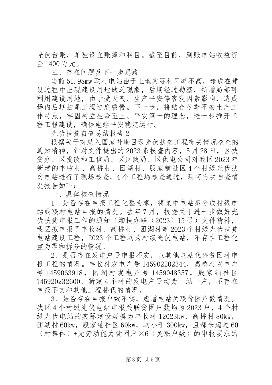 2023年光伏扶贫自查总结报告.docx_第3页