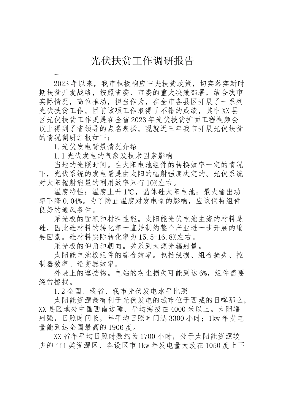 2023年光伏扶贫工作调研报告.doc_第1页