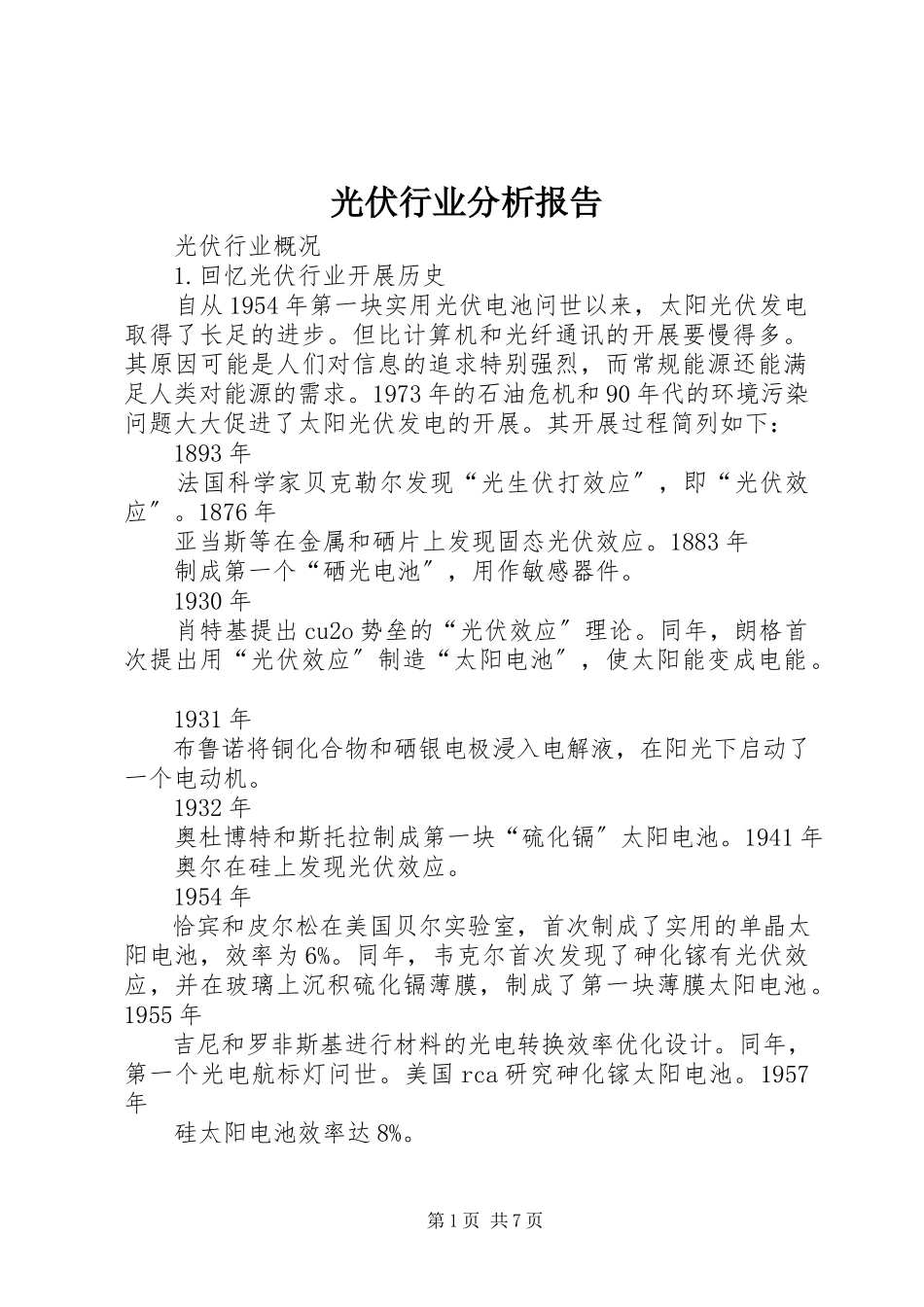 2023年光伏行业分析报告.docx_第1页