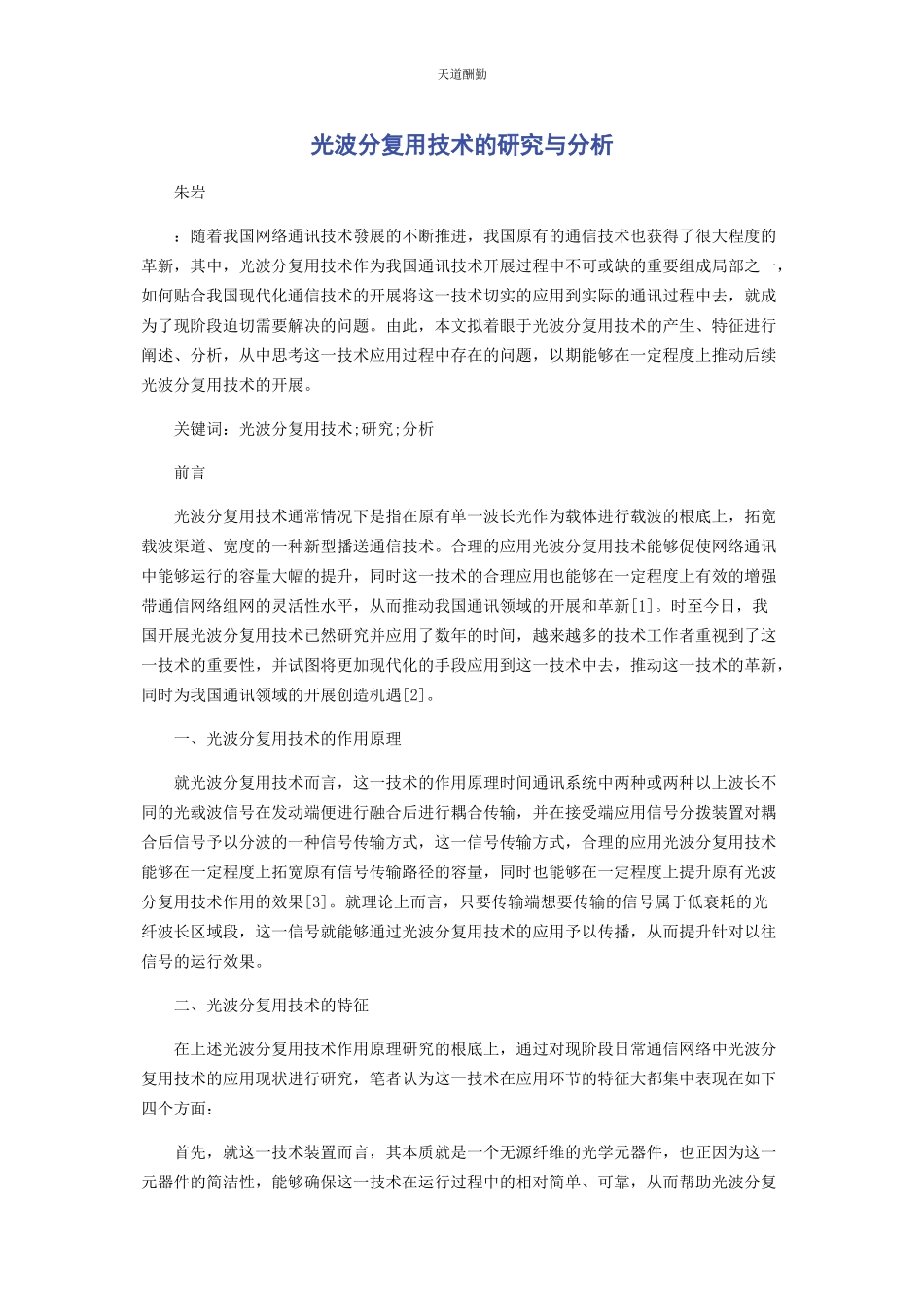 2023年光波分复用技术的研究与分析.docx_第1页