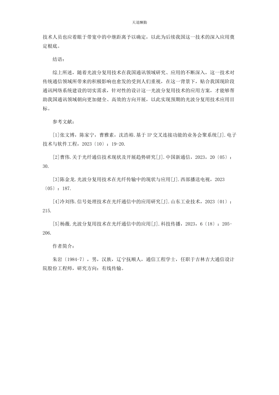 2023年光波分复用技术的研究与分析.docx_第3页