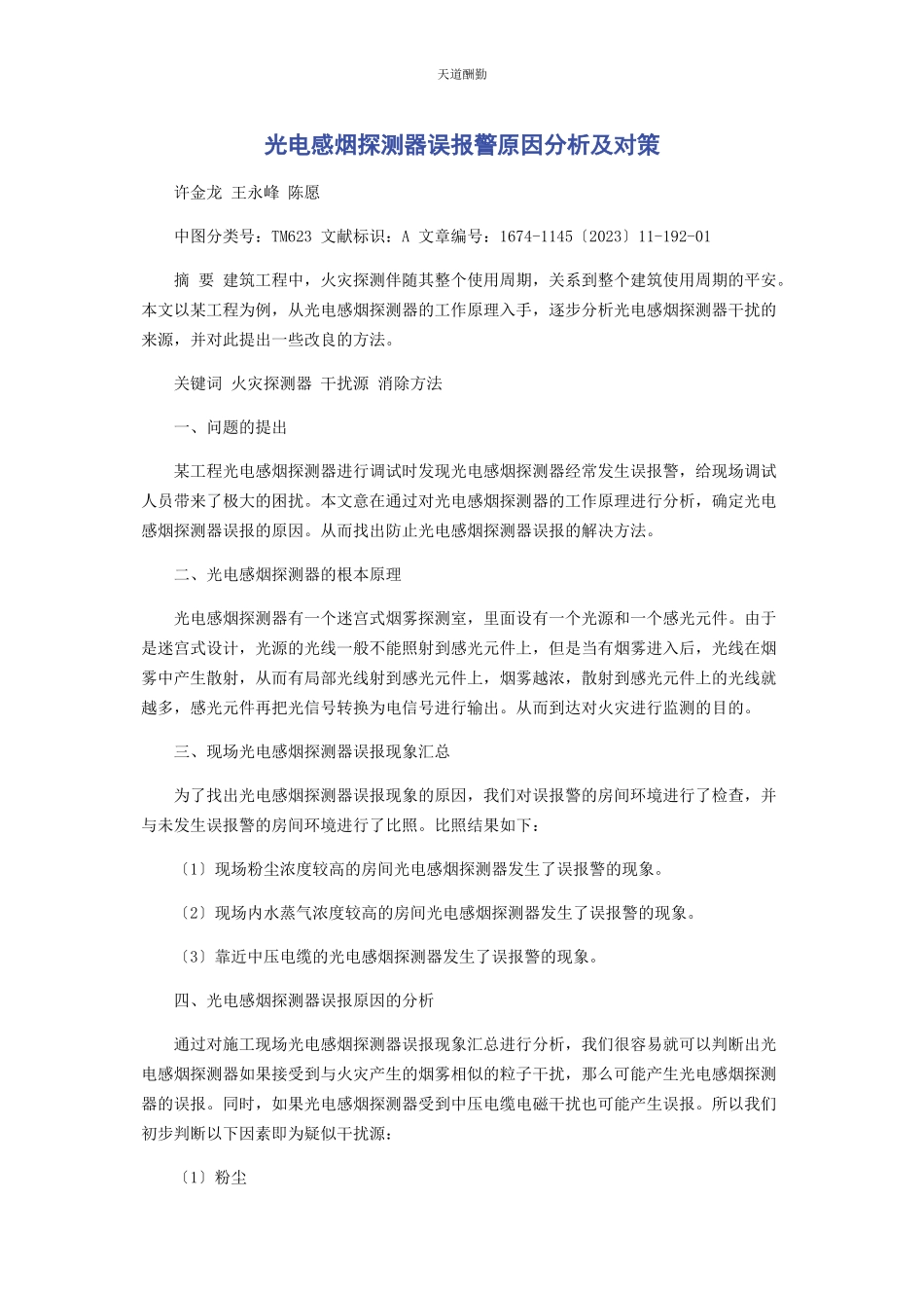 2023年光电感烟探测器误报警原因分析及对策.docx_第1页