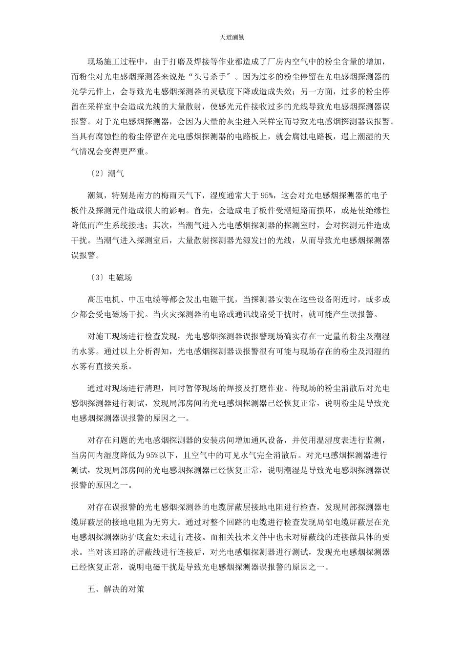 2023年光电感烟探测器误报警原因分析及对策.docx_第2页