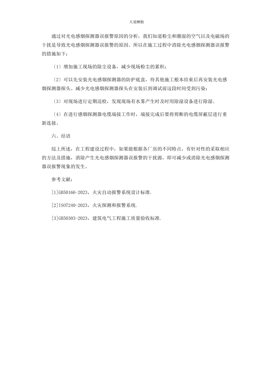 2023年光电感烟探测器误报警原因分析及对策.docx_第3页