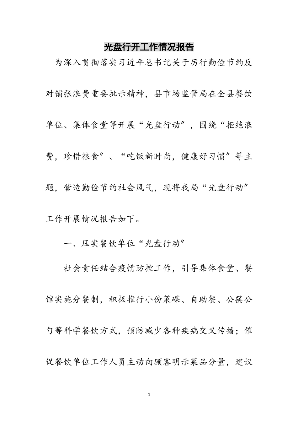 2023年光盘行动工作情况报告范文.doc_第1页