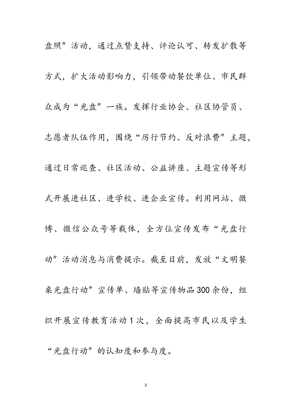 2023年光盘行动工作情况报告范文.doc_第3页