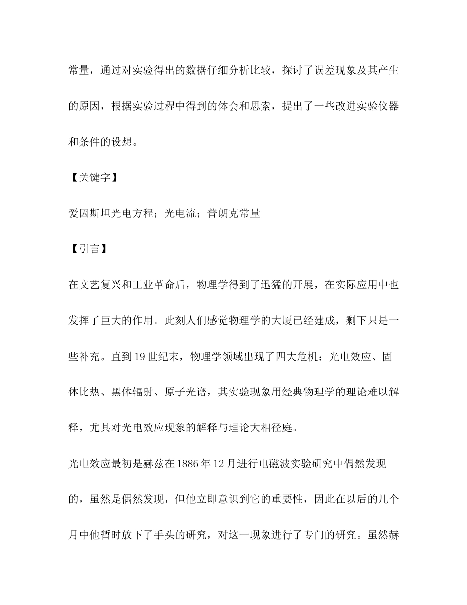 2023年光电效应测普朗克常量实验报告.docx_第2页