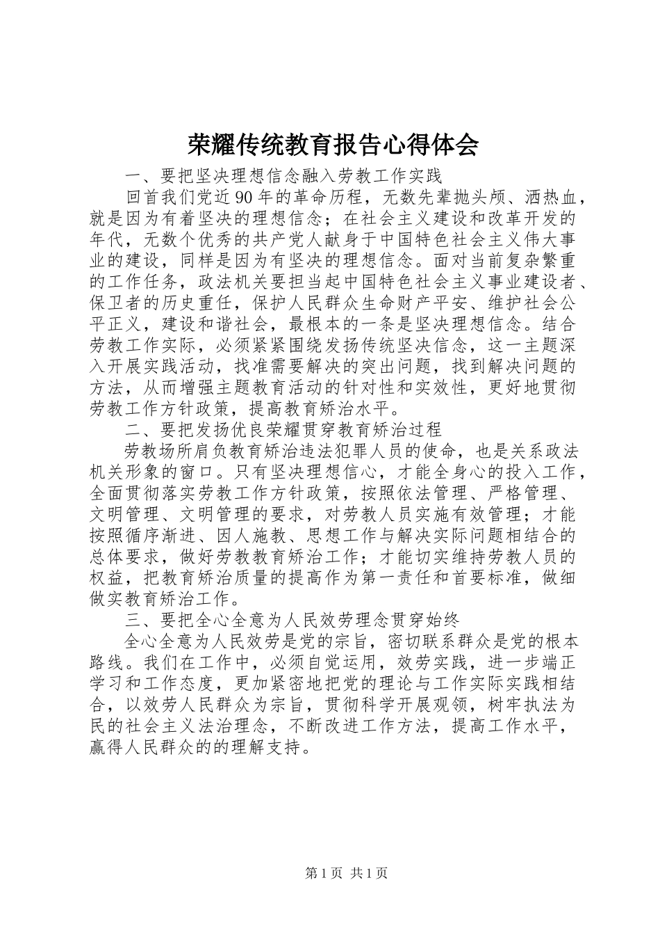 2023年光荣传统教育报告心得体会.docx_第1页