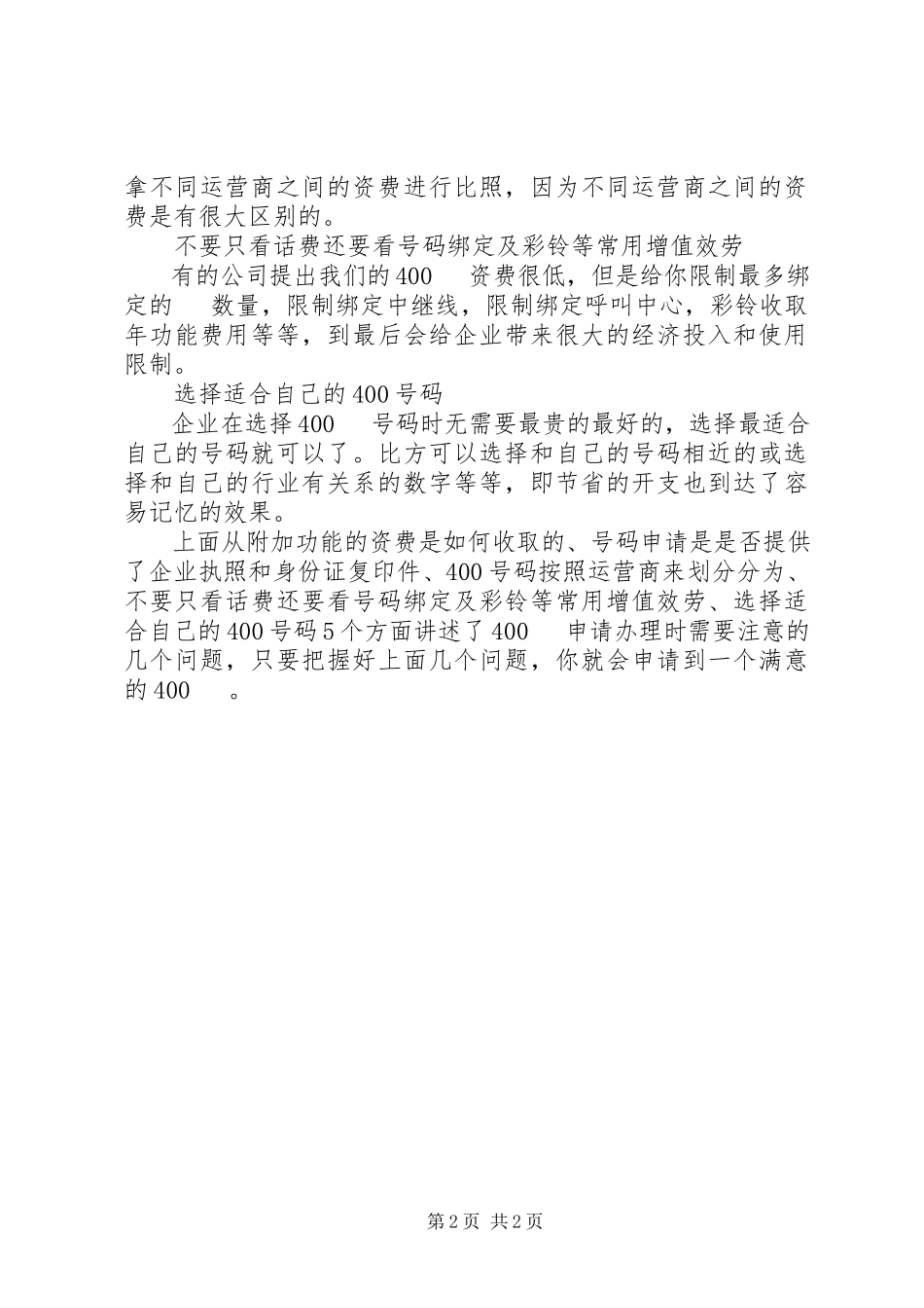 2023年免费电话申请报告.docx_第2页