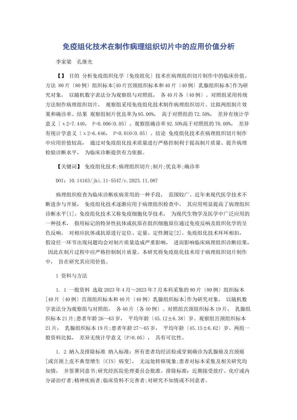 2023年免疫组化技术在制作病理组织切片中的应用价值分析.docx_第1页