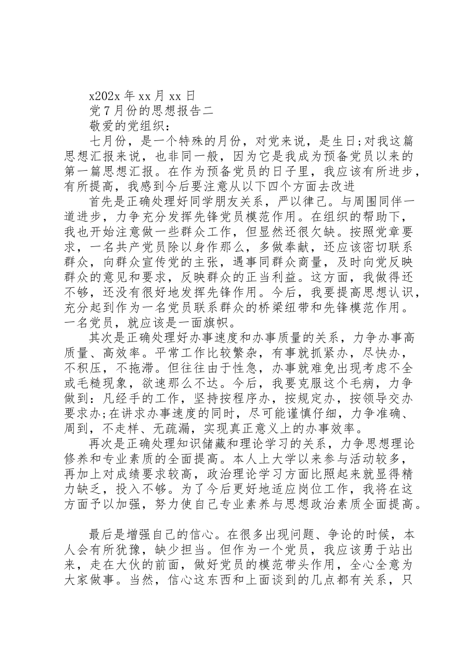 2023年党7月份的思想报告.docx_第2页